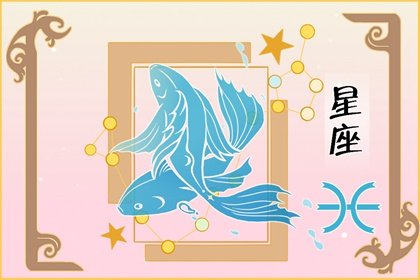 雙魚座命中注定的情人