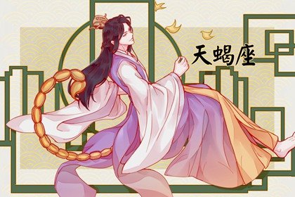 一生只愛(ài)天蝎女的星座有哪些