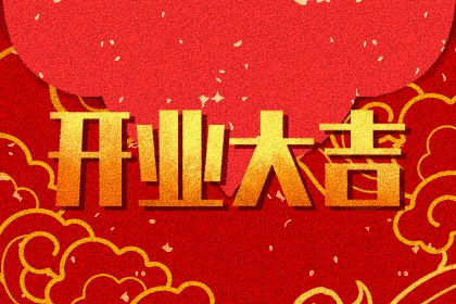 2024年8月26日適合開(kāi)業(yè)嗎