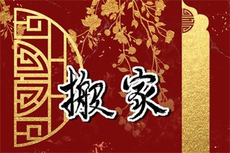 2025年農(nóng)歷三月初二搬家好嗎